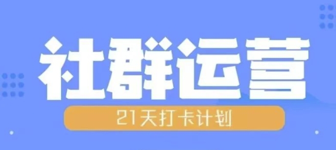 比高21天社群运营培训，带你探讨社群运营的全流程规划-小鸿资源库