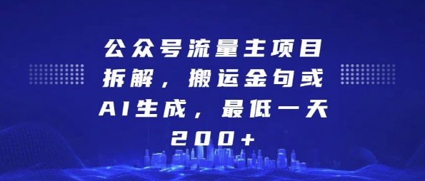 公众号流量主项目拆解，搬运金句或AI生成，最低一天200+【揭秘】-小鸿资源库