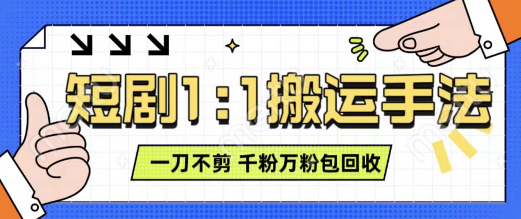 抖音短剧最新玩法，一刀不剪也能轻松过原创，一个作品3分钟，单账号收益3张，可矩阵操作【揭秘】-小鸿资源库