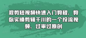 混剪短视频快速入门教程，教你实操剪辑千川的一个投流视频，过审过原创-小鸿资源库