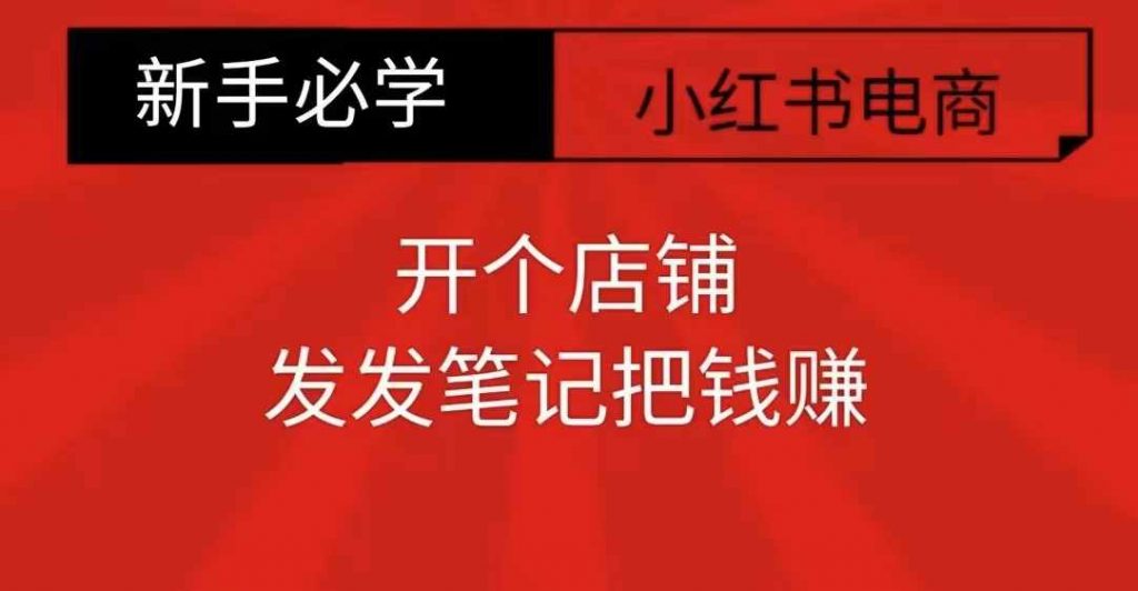 小红书零食共创【新手易上手】开个店铺，发发笔记把钱赚-小鸿资源库