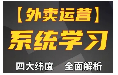 外卖运营高阶课，四大维度，全面解析，新手小白也能快速上手，单量轻松翻倍-小鸿资源库