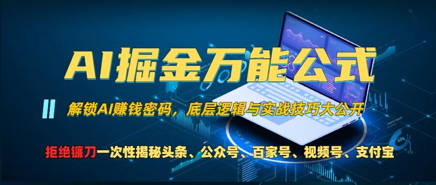 AI掘金万能公式!一个技术玩转头条、公众号流量主、视频号分成计划、支付宝分成计划,不要再被割韭菜【揭秘】-小鸿资源库