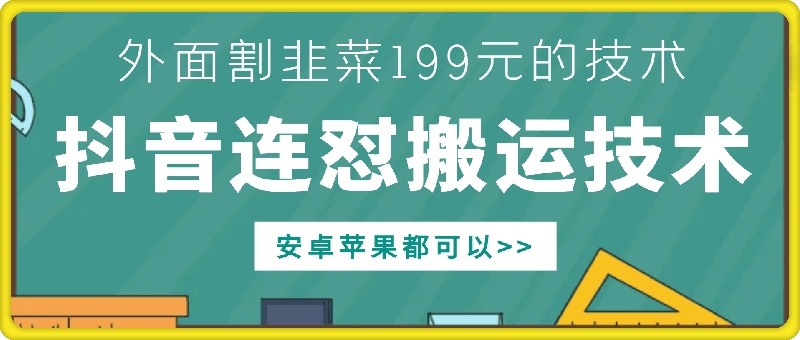外面别人割199元DY连怼搬运技术，安卓苹果都可以-小鸿资源库