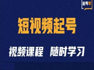 短视频起号学：抖音短视频起号方法和运营技巧-小鸿资源库