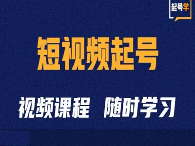 短视频起号学：抖音短视频起号方法和运营技巧-小鸿资源库