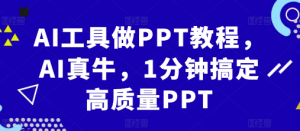 AI工具做PPT教程,AI真牛,1分钟搞定高质量PPT-小鸿资源库