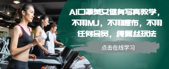 AI口罩美女健身写真教学，不用MJ，不用哩布，不用任何会员，纯屌丝玩法-小鸿资源库