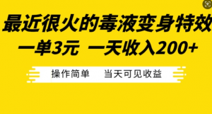 最近很火的毒液变身特效,一单3元,一天收入200+,操作简单当天可见收益-小鸿资源库