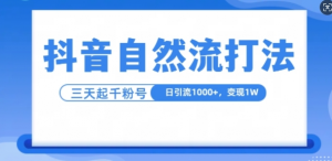 抖音自热流打法，单视频十万播放量，日引1000+，3变现1w-小鸿资源库