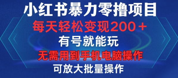 小红书暴力零撸项目，有号就能玩，单号每天变现1到15元，可放大批量操作，无需手机电脑操作【揭秘】-小鸿资源库