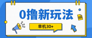 0撸项目新玩法，可批量操作，单机30+，有手机就行【揭秘】-小鸿资源库