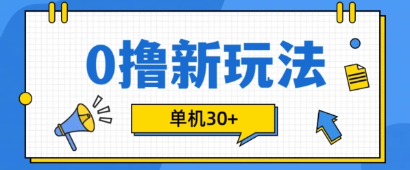 0撸项目新玩法，可批量操作，单机30+，有手机就行【揭秘】-小鸿资源库