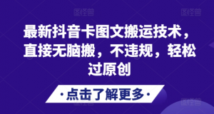 最新抖音卡图文搬运技术，直接无脑搬，不违规，轻松过原创-小鸿资源库