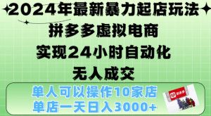 2024年最新暴力起店玩法，拼多多虚拟电商4.0，24小时实现自动化无人成交，单店月入3000+【揭秘】-小鸿资源库