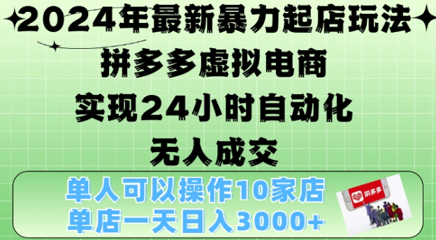 2024年最新暴力起店玩法，拼多多虚拟电商4.0，24小时实现自动化无人成交，单店月入3000+【揭秘】-小鸿资源库