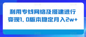 利用专线网络及搭建进行变现1.0版本稳定月入2w+【揭秘】-小鸿资源库