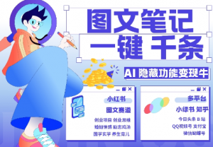 AI隐藏功能,秒生笔记,1分钟产出几千条,教你玩赚小红书小绿书图文引流,变现3w-小鸿资源库