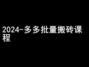 2024拼多多批量搬砖课程-闷声搞钱小圈子-小鸿资源库
