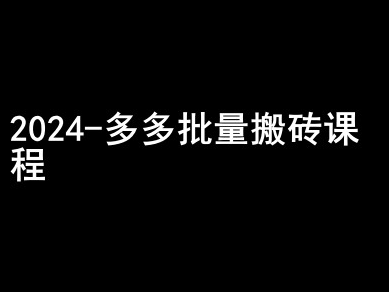 2024拼多多批量搬砖课程-闷声搞钱小圈子-小鸿资源库