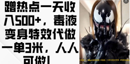 蹭热点一天收入500+，毒液变身特效代做一单3米，人人可做!-小鸿资源库