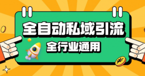 rpa全自动截流引流打法日引500+精准粉 同城私域引流 降本增效【揭秘】-小鸿资源库
