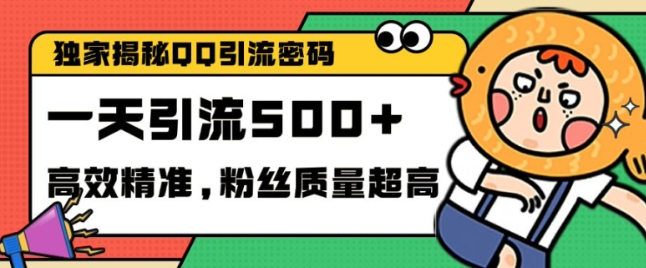 独家解密QQ里的引流密码,高效精准,实测单日加100+创业粉【揭秘】-小鸿资源库