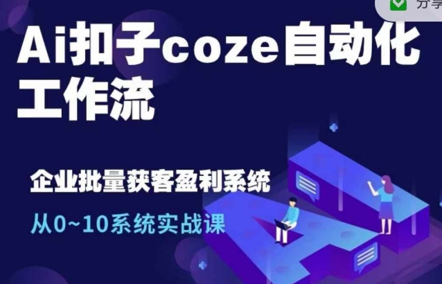 Ai扣子coze自动化工作流，从0~10系统实战课，10个人的工作量1个人完成-小鸿资源库