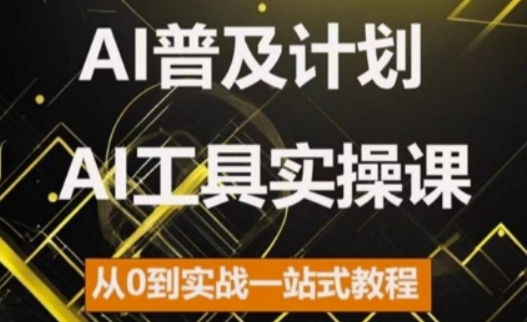 AI普及计划，2024AI工具实操课，从0到实战一站式教程-小鸿资源库