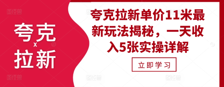 夸克拉新单价11米最新玩法揭秘，一天收入5张实操详解-小鸿资源库