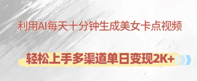 利用AI每天十分钟制作美女卡点视频，轻松上手多渠道单日变现2K+-小鸿资源库