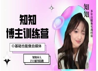 IP博主打造特训课，0基础也能做自媒体-小鸿资源库
