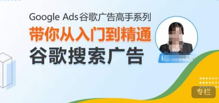 Google Ads谷歌广告高手 – 搜索广告,带你从入门到精通谷歌搜索广告-小鸿资源库