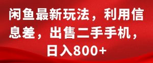闲鱼最新玩法，利用信息差，出售二手手机，日入8张【揭秘】-小鸿资源库