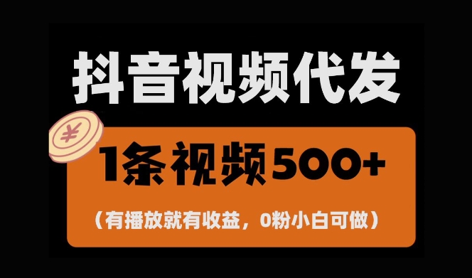 最新零撸项目，一键托管账号，有播放就有收益，日入1千+，有抖音号就能躺Z-小鸿资源库