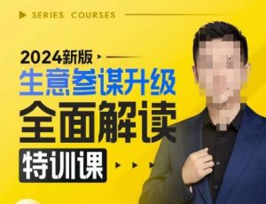 2024新版生意参谋升级全面解读特训课，新版策略方法揭秘，后台深度解读新版生意参谋-小鸿资源库