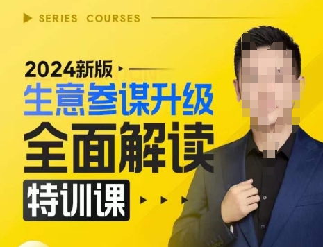 2024新版生意参谋升级全面解读特训课，新版策略方法揭秘，后台深度解读新版生意参谋-小鸿资源库