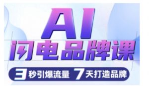 AI闪电品牌课，一键写广告语，3秒出创意图，7天打造品牌，引爆流量-小鸿资源库