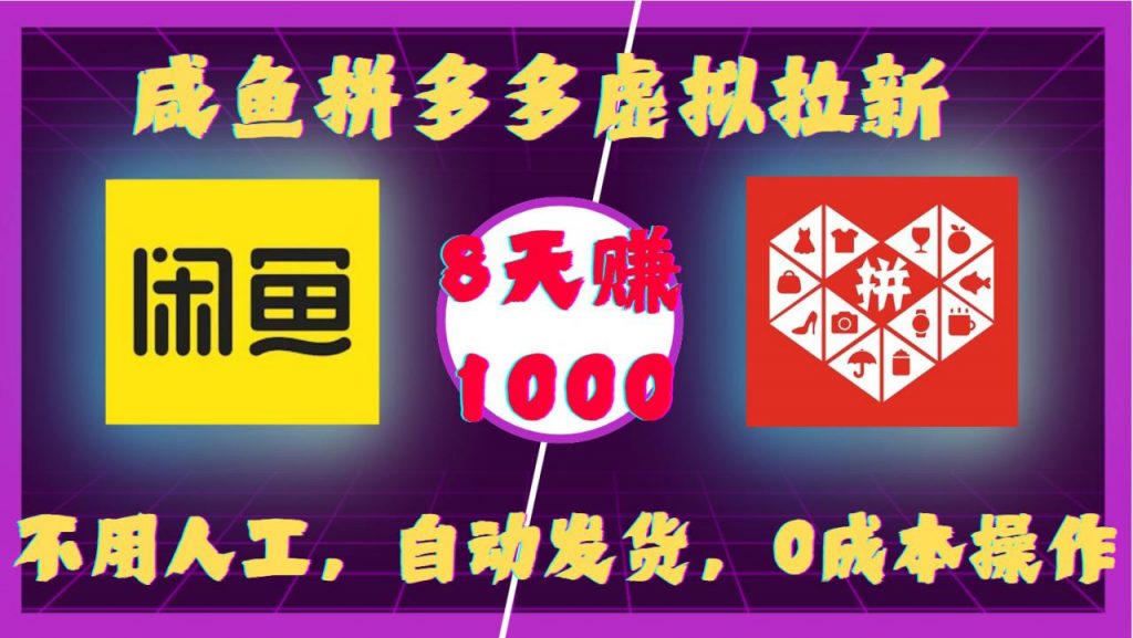 咸鱼拼多多虚拟拉新，不用人工，自动发货，0成本操作，8天收益1k-小鸿资源库
