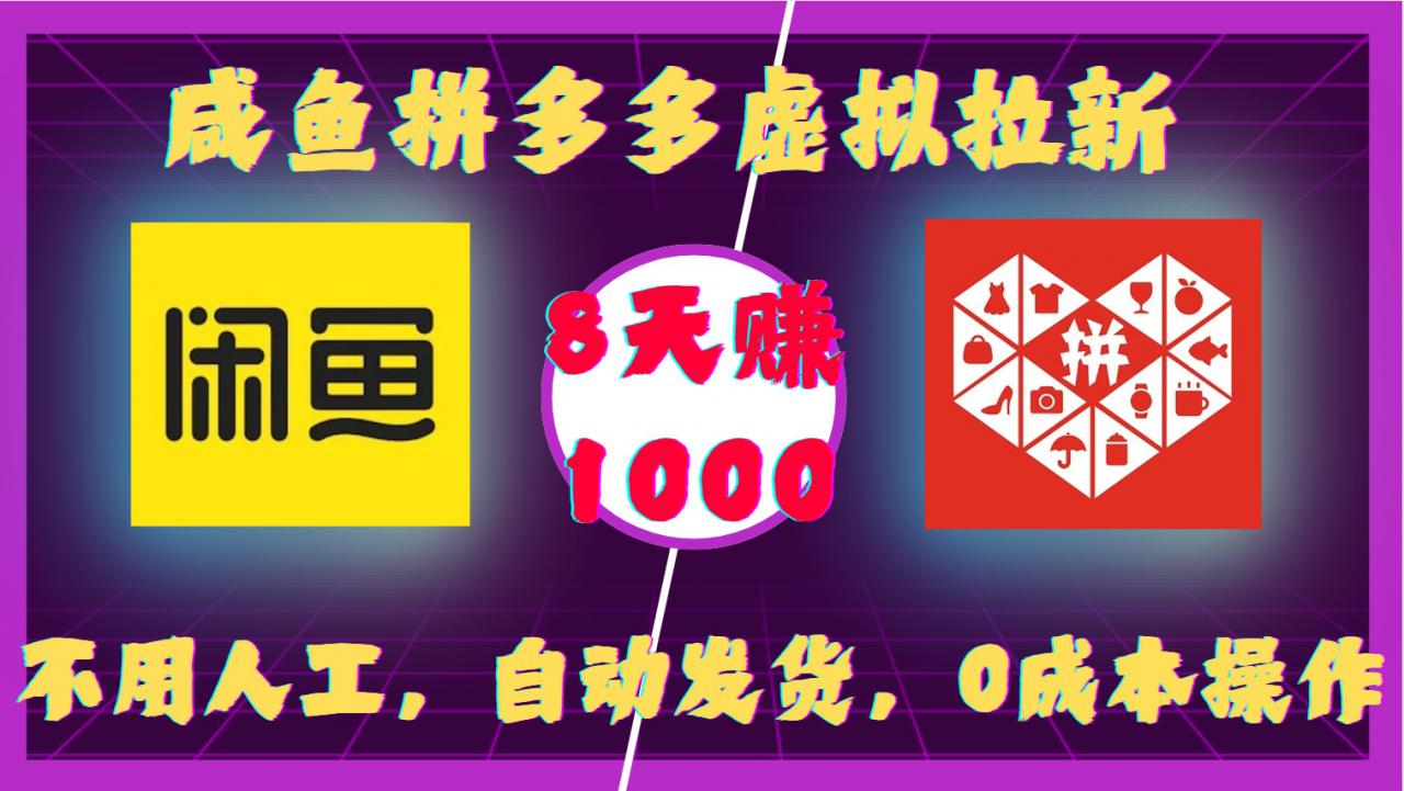 咸鱼拼多多虚拟拉新，不用人工，自动发货，0成本操作，8天收益1k-小鸿资源库