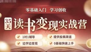 35天读书变现实战营，从0到1带你体验读书-拆解书-变现全流程，边读书边赚钱-小鸿资源库