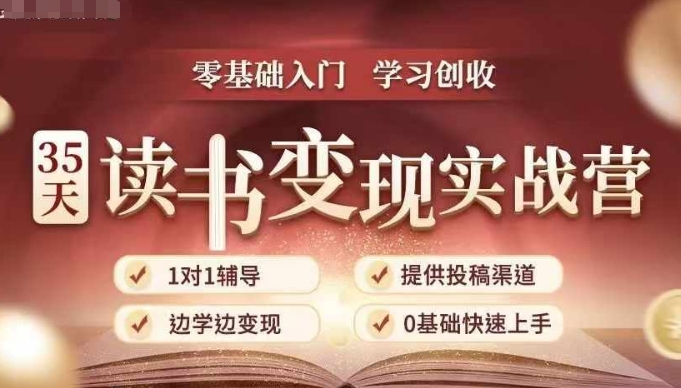 35天读书变现实战营，从0到1带你体验读书-拆解书-变现全流程，边读书边赚钱-小鸿资源库