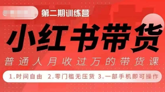 小Red书带货42天训练营 2.0版，宝妈+自由职+上班族+大学生，提高副业收入的大红利项目-小鸿资源库