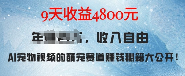 萌宠赛道赚钱秘籍:AI宠物兔视频详细拆解,9天收益4.8k-小鸿资源库