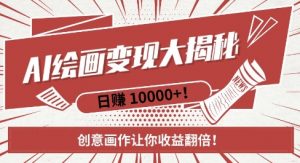 AI梦境绘画致富秘籍，复制粘贴，新手也能快速掌握，创意画作让你收益翻倍-小鸿资源库