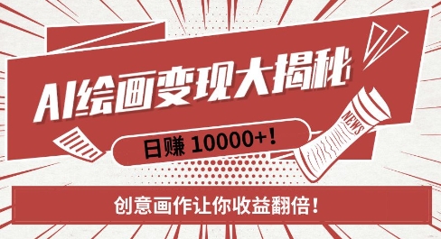 AI梦境绘画致富秘籍，复制粘贴，新手也能快速掌握，创意画作让你收益翻倍-小鸿资源库