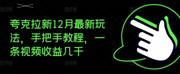 夸克拉新12月最新玩法,手把手教程,一条视频收益几千-小鸿资源库