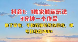 DY独家1：1搬运玩法，3分钟搞定一个作品，千粉万粉账号包回收，单号日收益2张【揭秘】-小鸿资源库