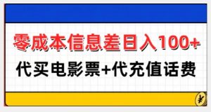 零成本信息差日入100+，代买电影票+代冲话费-小鸿资源库