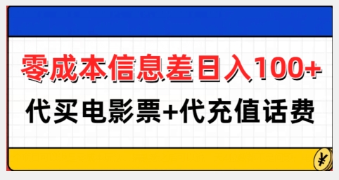 零成本信息差日入100+,代买电影票+代冲话费-小鸿资源库